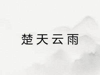 楚天云雨