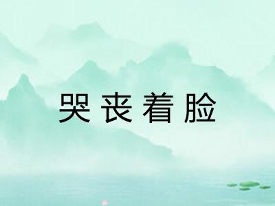 哭丧着脸