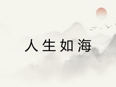 人生如海