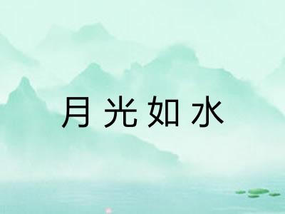 月光如水 月光如水