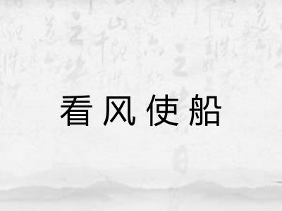 看风使船