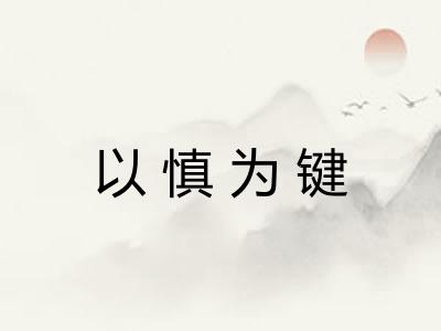 以慎为键
