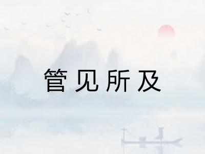 管见所及 管见所及