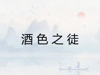 酒色之徒 酒色之徒