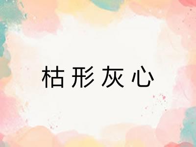 枯形灰心 枯形灰心