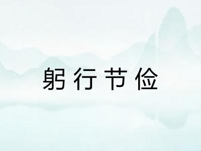 躬行节俭