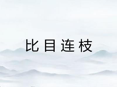 比目连枝