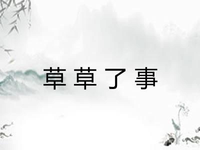 草草了事 草草了事