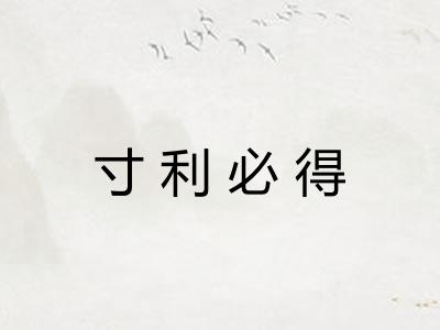 寸利必得 寸利必得