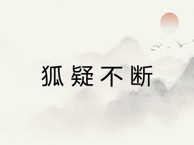 狐疑不断