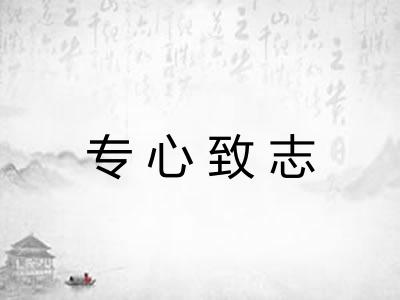 专心致志