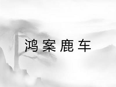 鸿案鹿车 鸿案鹿车