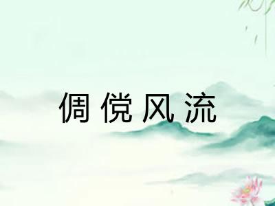 倜傥风流