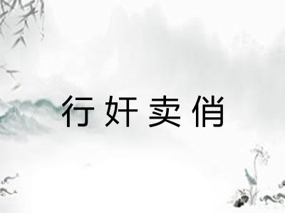 行奸卖俏