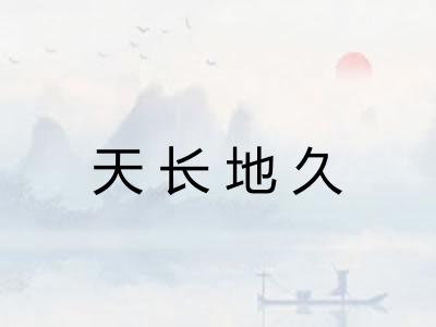 天长地久