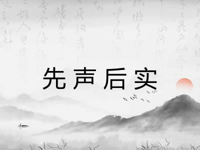 先声后实