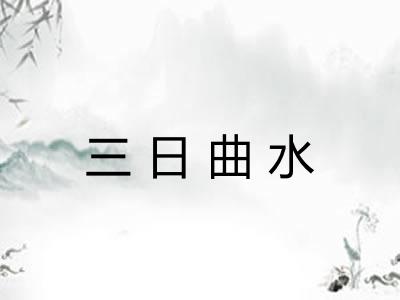 三日曲水