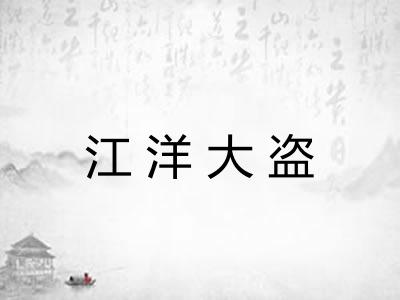 江洋大盗 江洋大盗