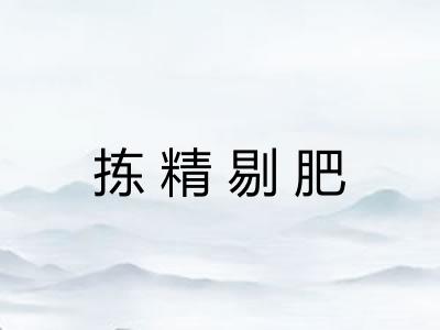 拣精剔肥