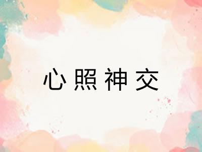 心照神交 心照神交