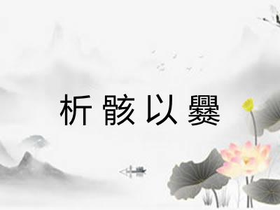 析骸以爨 析骸以爨