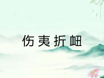 伤夷折衄 伤夷折衄