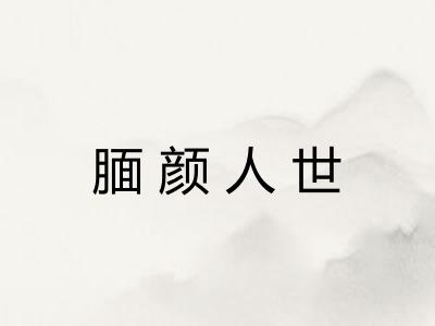 腼颜人世
