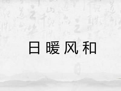 日暖风和
