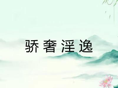 骄奢淫逸