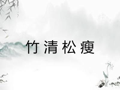 竹清松瘦