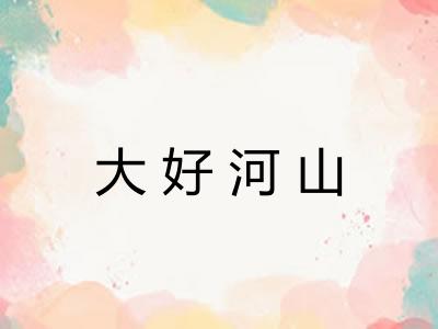 大好河山 大好河山