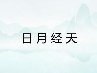 日月经天