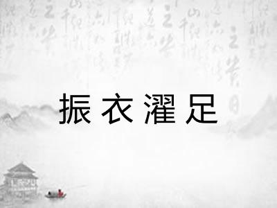 振衣濯足