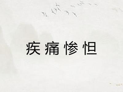 疾痛惨怛