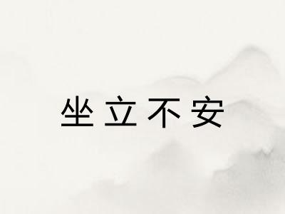 坐立不安