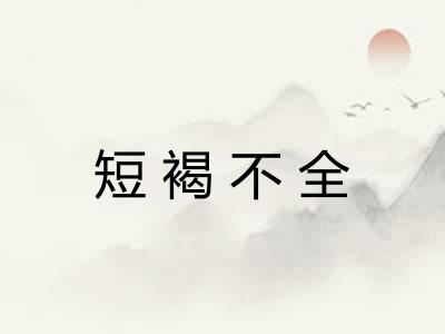 短褐不全 短褐不全