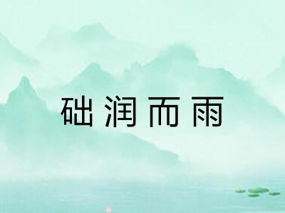 础润而雨