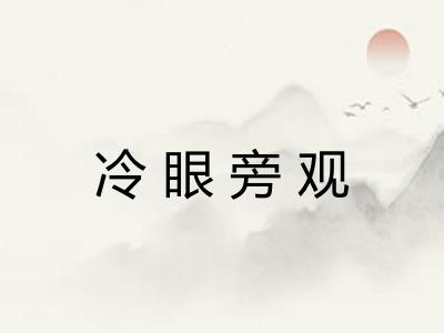 冷眼旁观