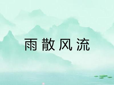 雨散风流
