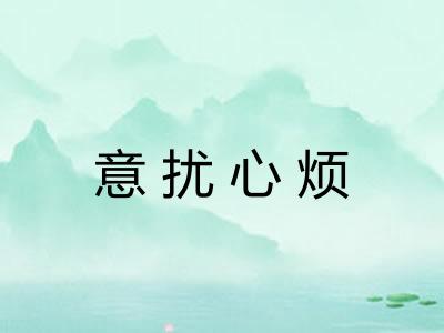 意扰心烦 意扰心烦