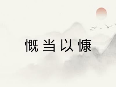慨当以慷