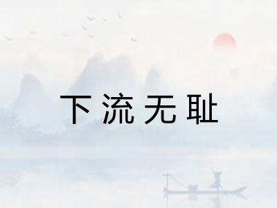 下流无耻 下流无耻
