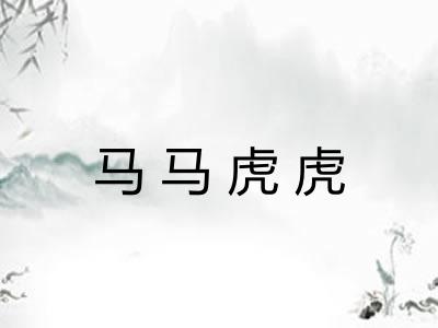 马马虎虎