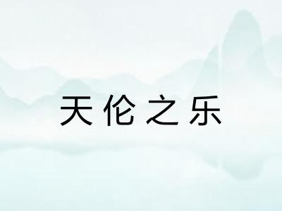 天伦之乐 天伦之乐