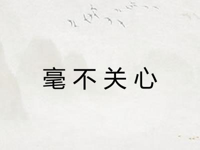 毫不关心 毫不关心