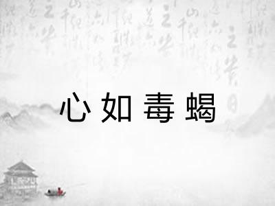 心如毒蝎