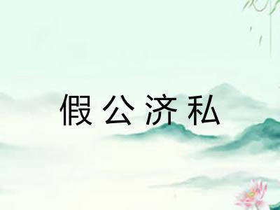 假公济私 假公济私