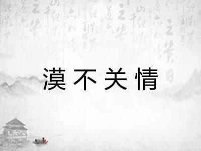 漠不关情