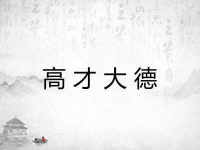 高才大德