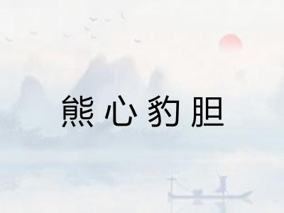 熊心豹胆